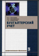 Бухгалтерский учет: Учебник