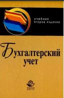 Бухгалтерский учет: Учебник для студентов вузов