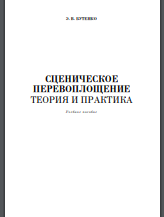  Сценическое перевоплощение. Теория и практика