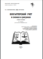 Бухгалтерский учет в схемах и рисунК18 ках: Учеб. пособие