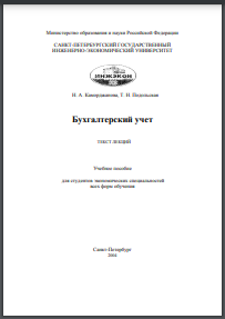 Бухгалтерский учет ( текст лекций): Учебное пособие