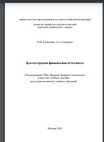 Бухгалтерская финансовая отчетность: учебное пособие