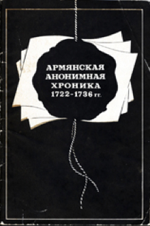 АРМЯНСКАЯ АНОНИМНАЯ ХРОНИКА 1722-1736 гг. 