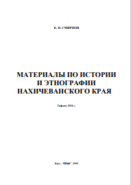 МАТЕРИАЛЫ ПО ИСТОРИИ И ЭТНОГРАФИИ НАХИЧЕВАНСКОГО КРАЯ