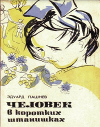 Человек в коротких штанишках
