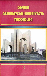 CƏNUBİ AZƏRBAYCAN ƏDƏBİYYATI: TƏDQİQLƏR  I