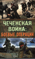 Чеченская война: боевые операции