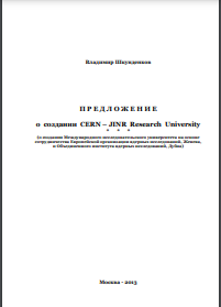 Предложение о создании CERN - JINR Research University