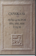 Скрижаль. Акты соборов 1654,1655,1656 годов