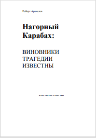 Нагорный Карабах:  ВИНОВНИКИ ТРAГЕДИИ ИЗВЕСТНЫ