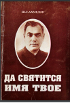  Да святится имя твое