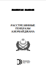 Расстрелянные генералы Азербайджана,