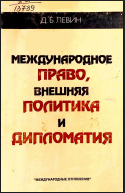 Международное право, внешняя политика и дипломатия