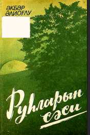 Ruhların səsi