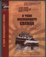 В тени Восходящего солнца 