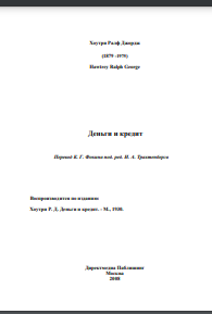 Деньги и кредит
