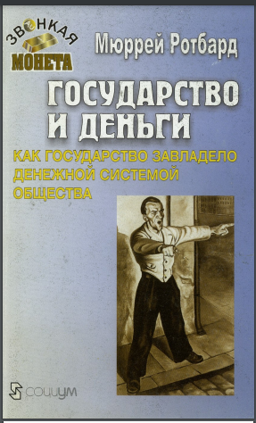 Государство и деньги: Как государство завладело денежной системой общества