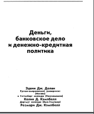 Деньги, банковское дело и денежно-кредитная политика