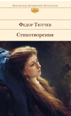Стихотворения