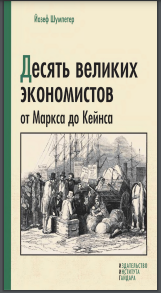 Десять великих экономистов от Маркса до Кейнса