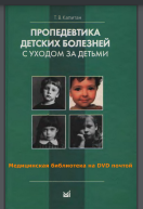 Пропедевтика детских болезней с уходом за детьми