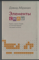 Элементы силы. Гаджеты, оружие и борьба за устойчивое будущее в век редких металлов