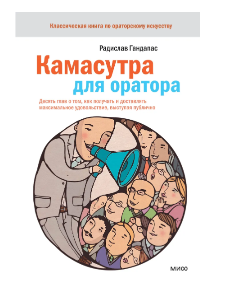 Как получать наслаждение от того, что еще недавно было кошмарным сном? Ответ российского гуру ораторского искусства