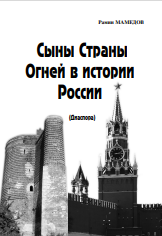 Сыны Страны Огней в истории России (Диаспора)