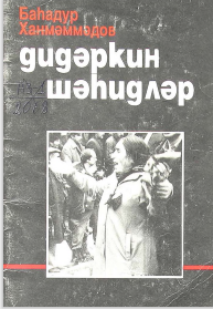 Didərgin şəhidlər