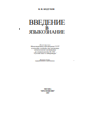 Введение в языкознание
