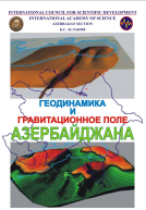 Геодинамика и гравитационное поле Азербайджана. 