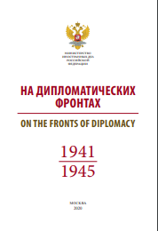 На дипломатических фронтах. 1941–1945