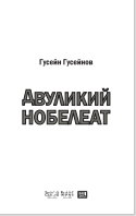 ДВУЛИКИЙ НОБЕЛЕАТ