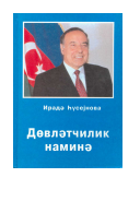 Dövlətçilik nаminə