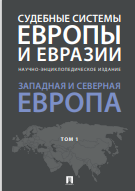 Судебные системы Европы и Евразии западная и северная Европа Научно-Энциклопедическая издание Европа Том 1