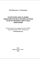 ТЕОРЕТИЧЕСКИЕ ОСHОВЫ ЭПИДЕМИОЛОГИИ И ПРОФИЛАКТИКИ ТРАHСФУЗИОHHЫХ ВИРУСHЫХ ИНФЕКЦИЙ
