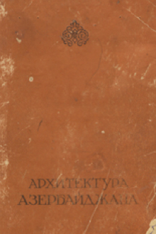  Архитектура Азербайджана: III-XIX века
