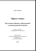 Эффект кобры. Как можно избежать заблуждений в экономической политике