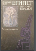 Египет великих фараонов. История и легенда