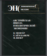 Австрийская школа в политической экономии