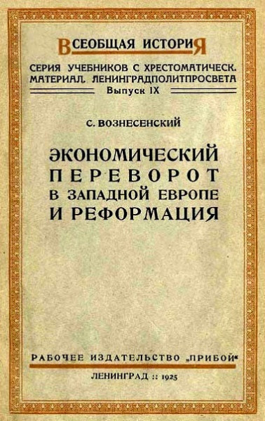 Экономический переворот в Западной европе и реформация ·