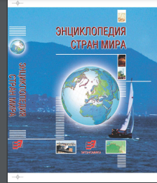 Энциклопедия стран мира