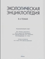 Экологическая энциклопедия: В 6 т.