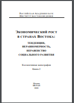 Экономический рост в странах Востока: тенденции, неравномер-  ность, неравенство социального развития