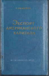Экспорт американского капитала