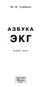 Азбука ЭКГ