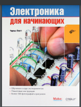 Электроника для начинающих: Пер. с англ