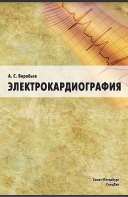 Электрокардиография: пособие для самостоятельного изучения