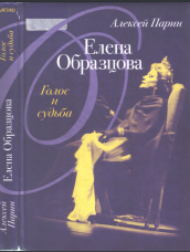 Елена Образцова: голос и судьба