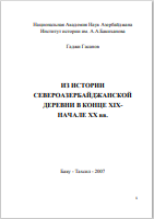 ИЗ ИСТОРИИ СЕВЕРО АЗЕРБАЙДЖАНСКОЙ ДЕРЕВНИ В КОНЦЕ XIX НАЧАЛЕ XX вв